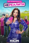 Нереалити (2021)